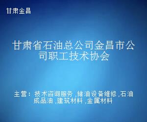 甘肅省石油總公司金昌市公司職工技術(shù)協(xié)會(huì) 以技術(shù)咨詢賦能企業(yè)發(fā)展