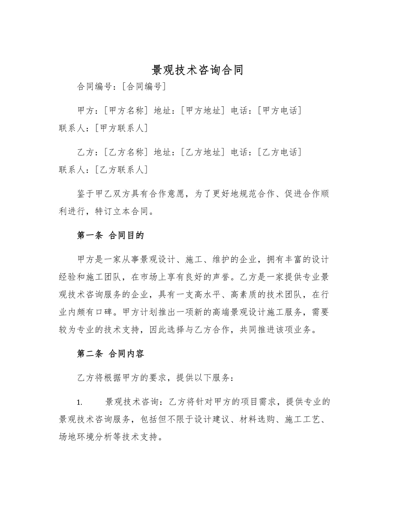 景觀技術(shù)咨詢合同與技術(shù)服務(wù)的核心要點(diǎn)解析